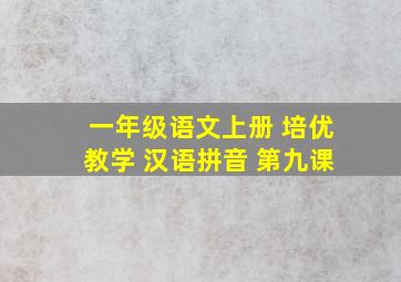 一年级语文上册 培优教学 汉语拼音 第九课